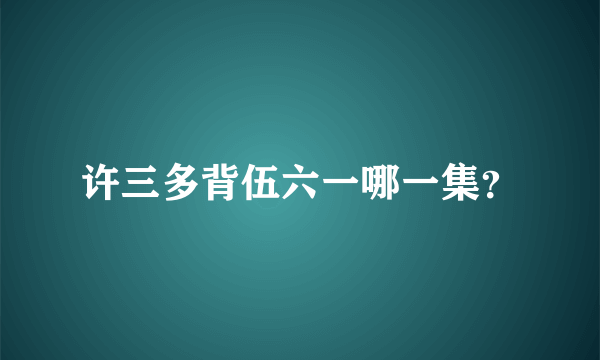 许三多背伍六一哪一集？