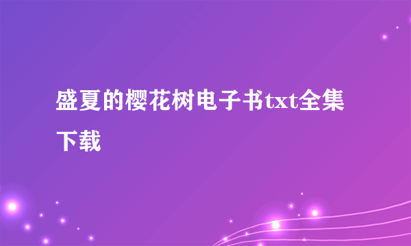 盛夏的樱花树电子书txt全集下载