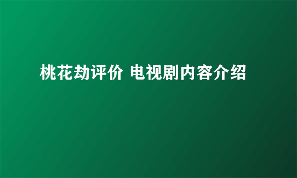 桃花劫评价 电视剧内容介绍