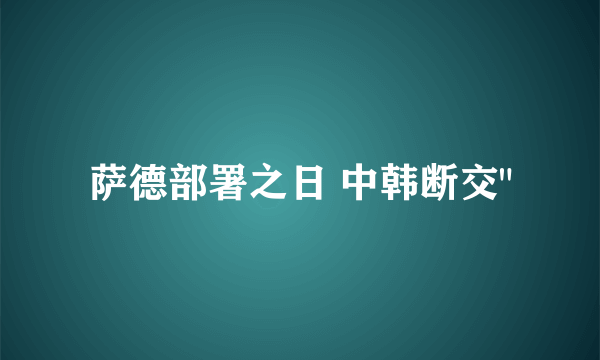 萨德部署之日 中韩断交