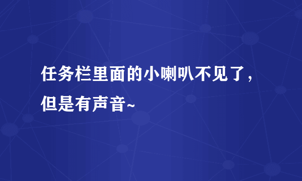 任务栏里面的小喇叭不见了，但是有声音~