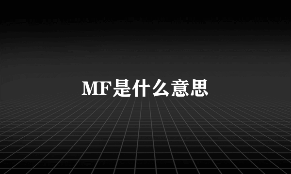 MF是什么意思