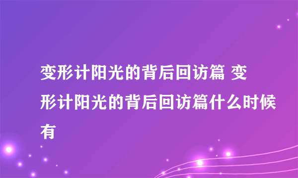 变形计阳光的背后回访篇 变形计阳光的背后回访篇什么时候有