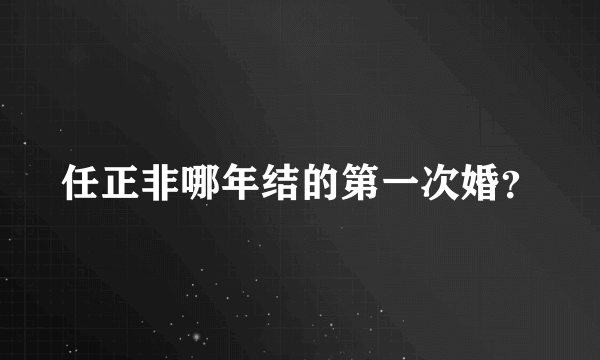 任正非哪年结的第一次婚？