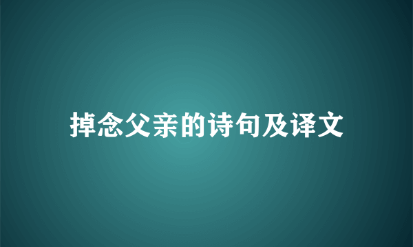 掉念父亲的诗句及译文