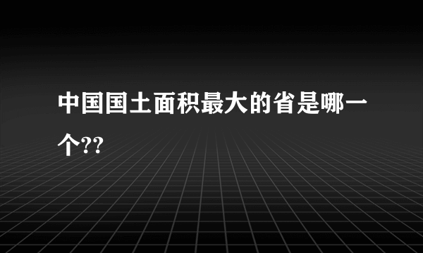 中国国土面积最大的省是哪一个??