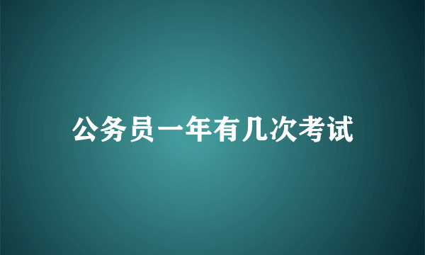 公务员一年有几次考试