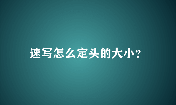 速写怎么定头的大小？