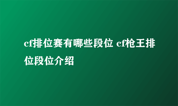 cf排位赛有哪些段位 cf枪王排位段位介绍