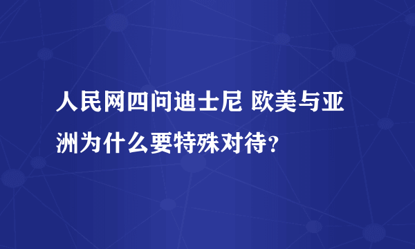 人民网四问迪士尼 欧美与亚洲为什么要特殊对待？