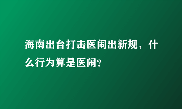 海南出台打击医闹出新规，什么行为算是医闹？