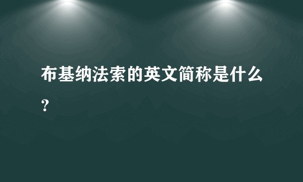 布基纳法索的英文简称是什么？