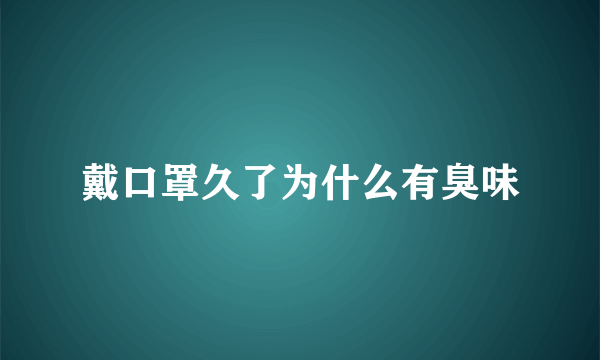 戴口罩久了为什么有臭味