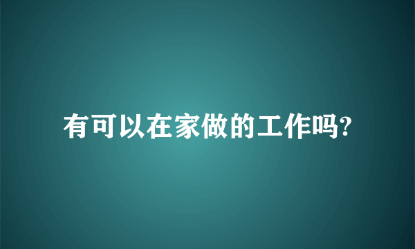 有可以在家做的工作吗?