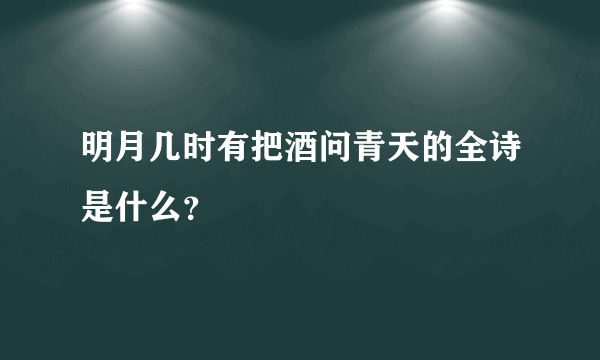 明月几时有把酒问青天的全诗是什么？