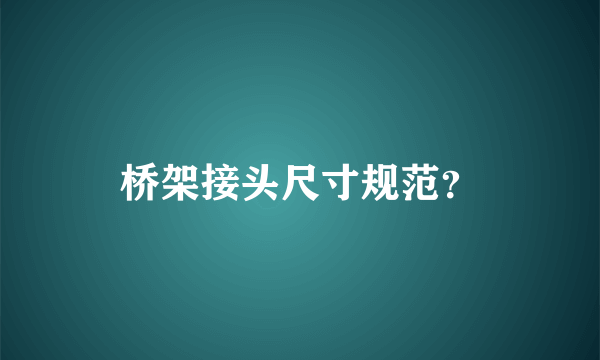 桥架接头尺寸规范？