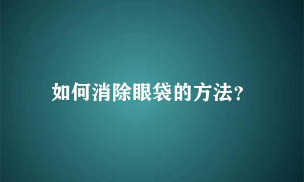 如何消除眼袋的方法？