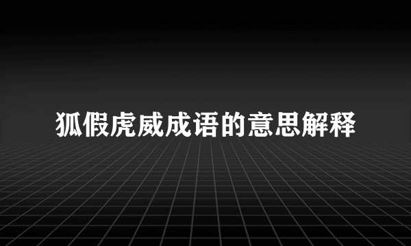 狐假虎威成语的意思解释