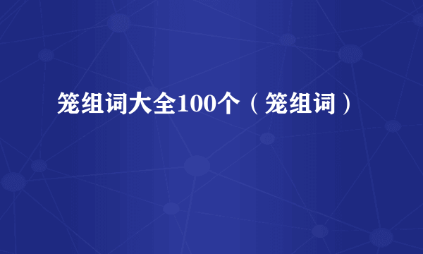 笼组词大全100个（笼组词）