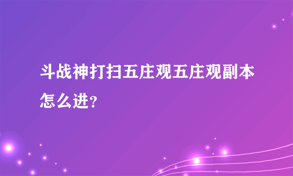 斗战神打扫五庄观五庄观副本怎么进？