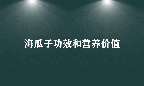 海瓜子功效和营养价值