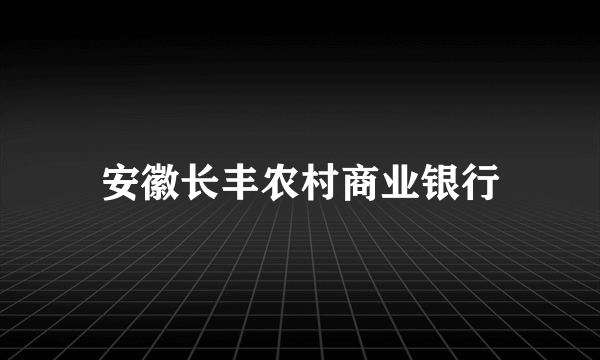 安徽长丰农村商业银行