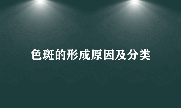 色斑的形成原因及分类