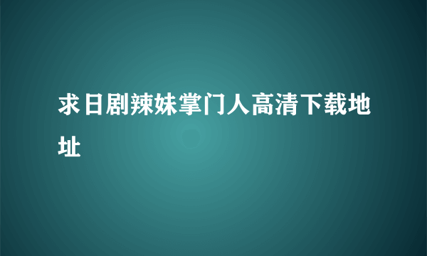 求日剧辣妹掌门人高清下载地址