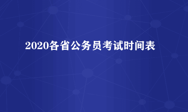 2020各省公务员考试时间表