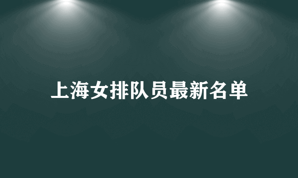 上海女排队员最新名单