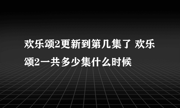 欢乐颂2更新到第几集了 欢乐颂2一共多少集什么时候