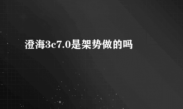 澄海3c7.0是架势做的吗