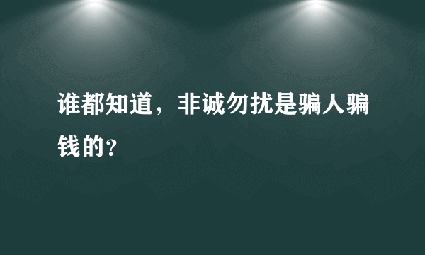 谁都知道，非诚勿扰是骗人骗钱的？