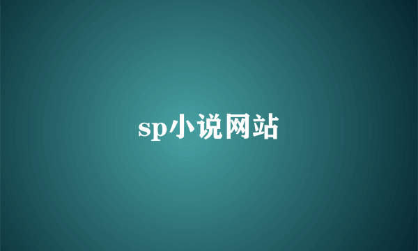 sp小说网站