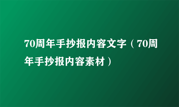 70周年手抄报内容文字（70周年手抄报内容素材）