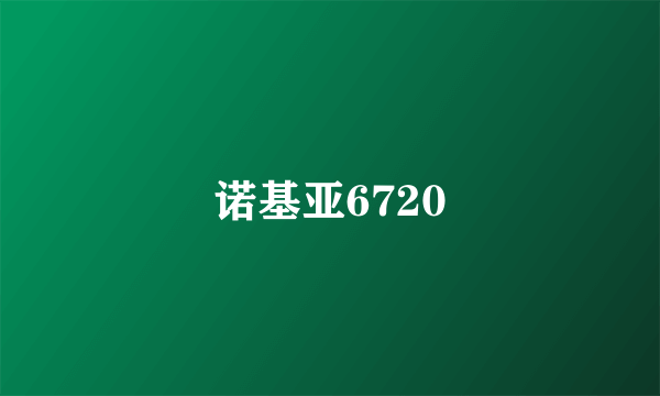 诺基亚6720