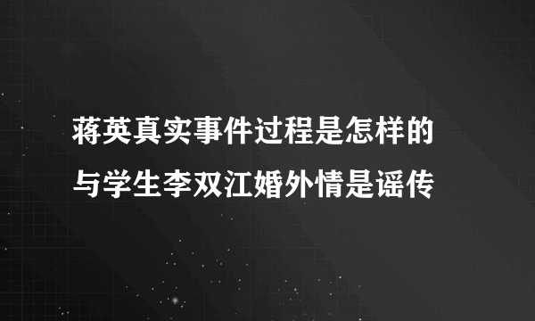 蒋英真实事件过程是怎样的 与学生李双江婚外情是谣传