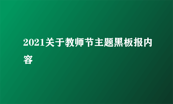 2021关于教师节主题黑板报内容