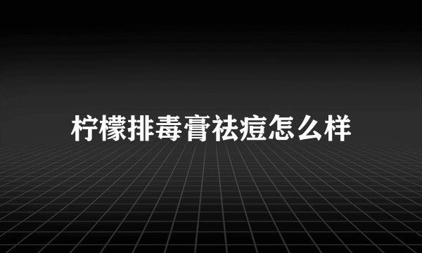 柠檬排毒膏祛痘怎么样