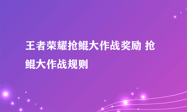 王者荣耀抢鲲大作战奖励 抢鲲大作战规则