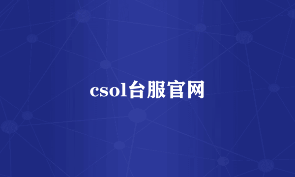 csol台服官网