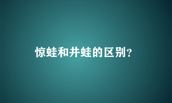 惊蛙和井蛙的区别？