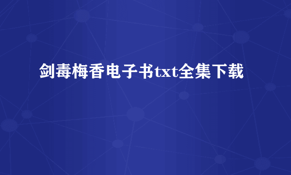 剑毒梅香电子书txt全集下载