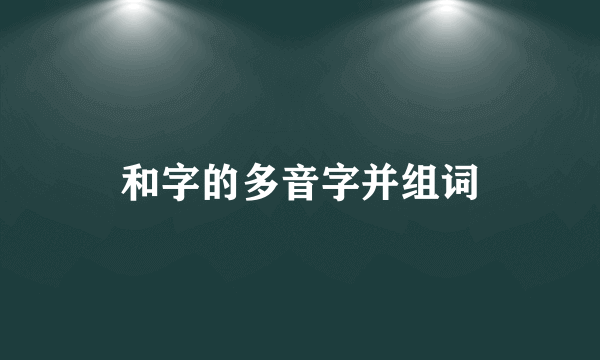 和字的多音字并组词