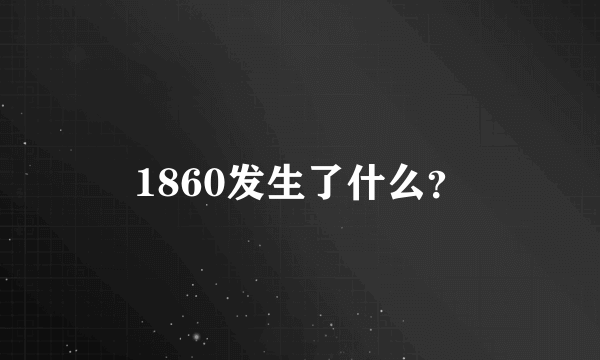 1860发生了什么？