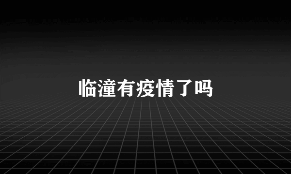 临潼有疫情了吗