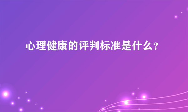 心理健康的评判标准是什么？