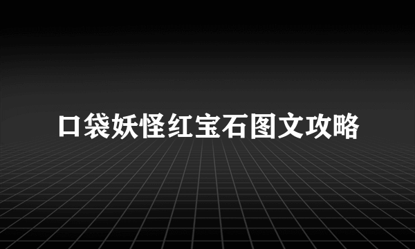 口袋妖怪红宝石图文攻略