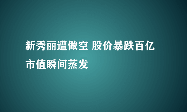 新秀丽遭做空 股价暴跌百亿市值瞬间蒸发