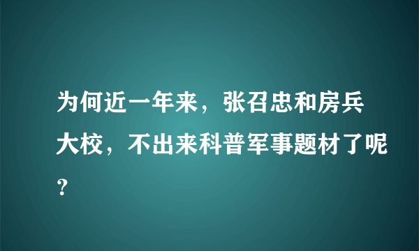 为何近一年来，张召忠和房兵大校，不出来科普军事题材了呢？